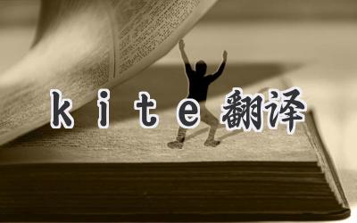 kite翻译