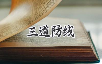 三道防线