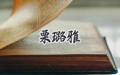 栗璐雅