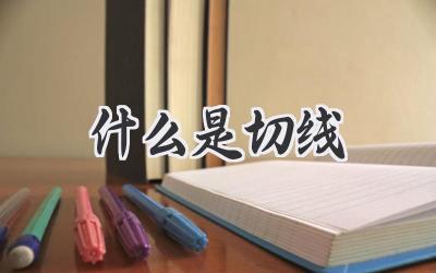 什么是切线