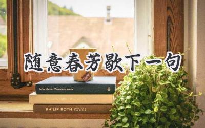 随意春芳歇下一句