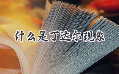 什么是丁达尔现象