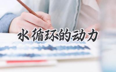 水循环的动力