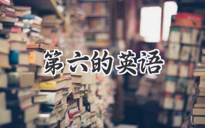 第六的英语