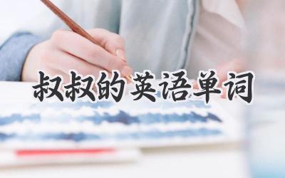 叔叔的英语单词