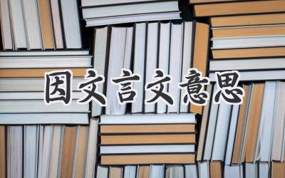 因文言文意思