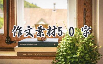 作文素材50字