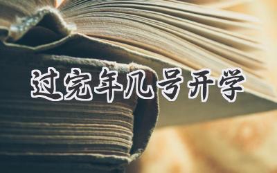 过完年几号开学