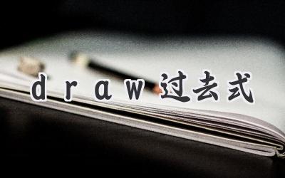 draw过去式