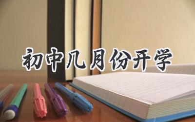 初中几月份开学