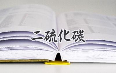 二硫化碳