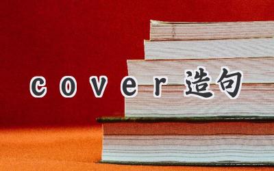 cover造句
