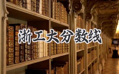 浙工大分数线