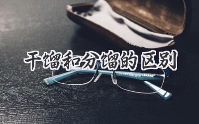 干馏和分馏的区别