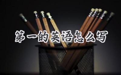 第一的英语怎么写