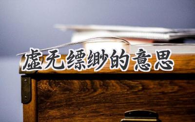 虚无缥缈的意思