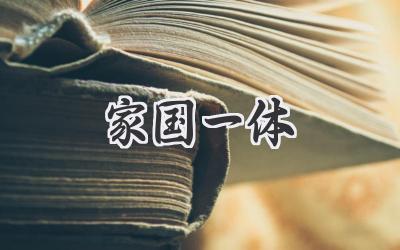 家国一体