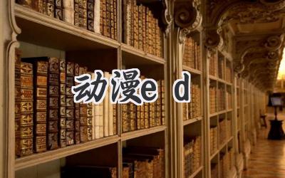 动漫ed