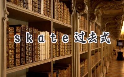skate过去式