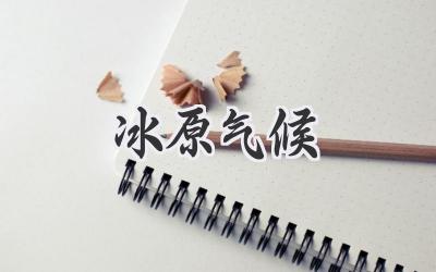 冰原气候