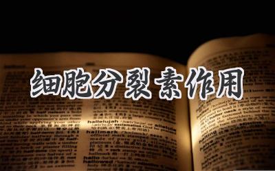 细胞分裂素作用