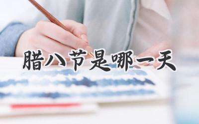 腊八节是哪一天