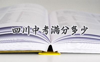 四川中考满分多少
