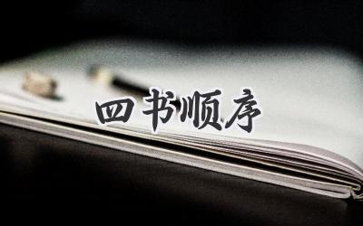 四书顺序