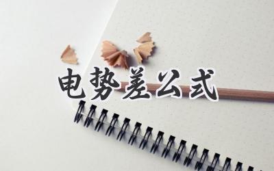 电势差公式