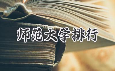 师范大学排行