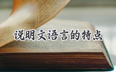 说明文语言的特点