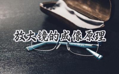 放大镜的成像原理