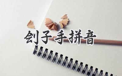 刽子手拼音