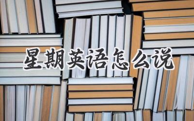 星期英语怎么说