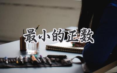 最小的正数