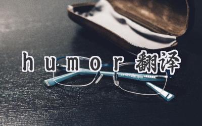humor翻译