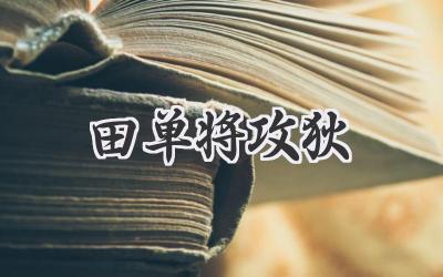 田单将攻狄