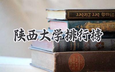 陕西大学排行榜