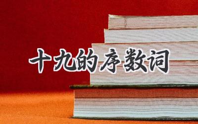 十九的序数词