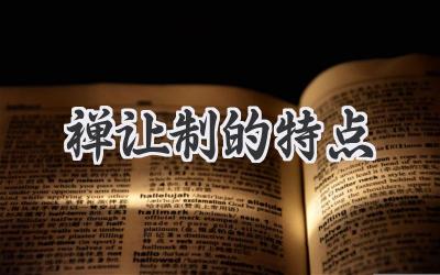 禅让制的特点