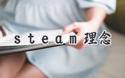 steam理念