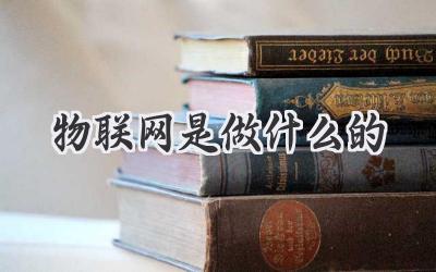 物联网是做什么的
