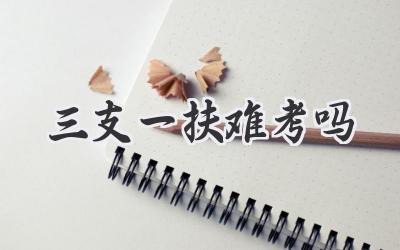 三支一扶难考吗