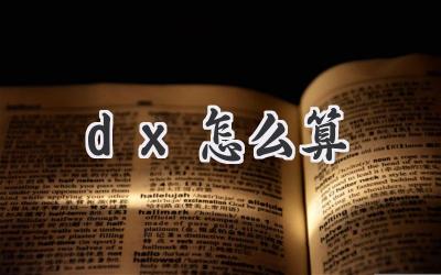 dx怎么算