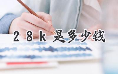 28k是多少钱