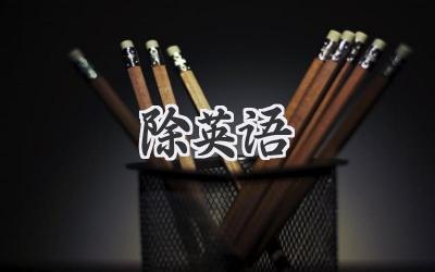 除英语