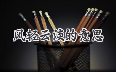 风轻云淡的意思