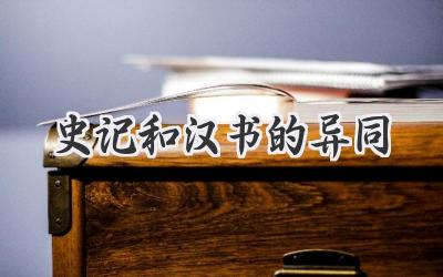 史记和汉书的异同