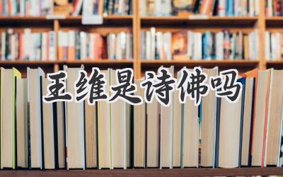 王维是诗佛吗