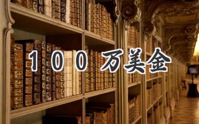 100万美金
